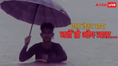 टारगेट पूरा किया जा रहा है... मुंबई की बारिश में सड़क पर आया समंदर, सोशल मीडिया पर वायरल हो रहे ये खौफनाक वीडियो