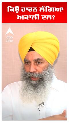 ਕਿਉਂ ਹਾਰਨ ਲੱਗਿਆ ਅਕਾਲੀ ਦਲ?