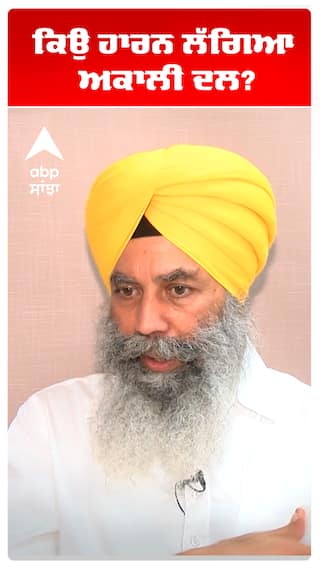 ਕਿਉਂ ਹਾਰਨ ਲੱਗਿਆ ਅਕਾਲੀ ਦਲ?