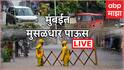Mumbai Rains Live: मुंबईत आजही मुसळधार पाऊस, आकाशात काळ्या ढगांची गर्दी, हवामान खात्याचा रेड अलर्ट खरा ठरला