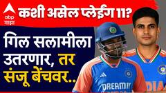 शुभमन गिल सलामीला उतरणार, संजू सॅमसनला स्थान मिळणं कठीण, सूर्याचा नंबर तिसरा की चौथा, कशी असेल प्लेईंग 11?
