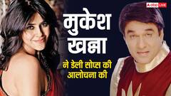 मुकेश खन्ना ने की एकता कपूर के शोज की आलोचना, बोले- घर के सिस्टम की ऐसी-तैसी कर रहे हो