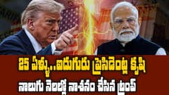 Donald Trump Dealing With India | మోదీతో దోస్తీ అంటూనే భారత్ పై టారిఫ్ ల భారం దేనికి ట్రంప్.? | ABP Desam