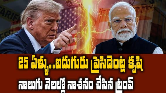 Donald Trump Dealing With India | మోదీతో దోస్తీ అంటూనే భారత్ పై టారిఫ్ ల భారం దేనికి ట్రంప్.? | ABP Desam