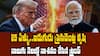 Donald Trump Dealing With India | మోదీతో దోస్తీ అంటూనే భారత్ పై టారిఫ్ ల భారం దేనికి ట్రంప్.? | ABP Desam