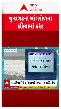 Junagadh News : જૂનાગઢમાં માંગરોળના દરિયામાં જોરદાર કરંટ, પોર્ટ પર લગાવાયું 3 નંબરનું સિગ્નલ