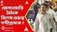 Abhishek Banerjee: জেলাওয়াড়ি বৈঠকে বিশেষ গুরুত্ব নন্দীগ্রামকে ? কী নির্দেশ দিলেন অভিষেক ?