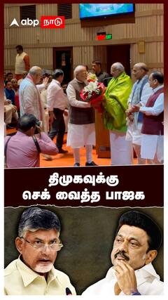 திமுகவுக்கு செக் வைத்த பாஜக