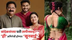 आदेश भावोजींच्या घरी दुमदुमणार सनई-चौघड्यांचे सूर; 'ही' अभिनेत्री होणार बांदेकरांची 'सूनबाई'