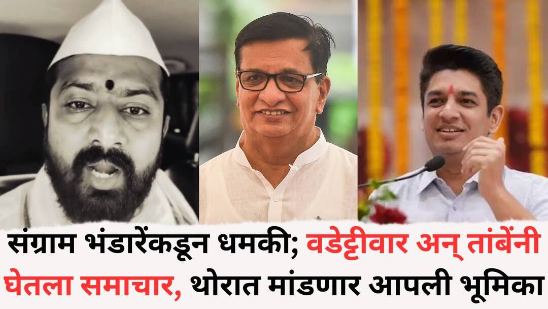 Balasaheb Thorat: आम्हाला नथुराम गोडसे व्हावे लागेल...संग्राम भंडारेंकडून धमकी; वडेट्टीवार अन् सत्यजीत तांबेंनी घेतला समाचार, थोरात मांडणार आपली भूमिका, नेमकं प्रकरण काय? We will have to become Nathuram Godse Sangram Bhandare Threat to balasaheb Thorat what is the real issue Balasaheb Thorat: आम्हाला नथुराम गोडसे व्हावे लागेल...संग्राम भंडारेंकडून धमकी; वडेट्टीवार अन् सत्यजीत तांबेंनी घेतला समाचार, थोरात मांडणार आपली भूमिका, नेमकं प्रकरण काय?