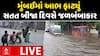 Mumbai Heavy Rain: મુંબઈમાં આભ ફાટ્યું, સતત બીજા દિવસે જળબંબાકાર