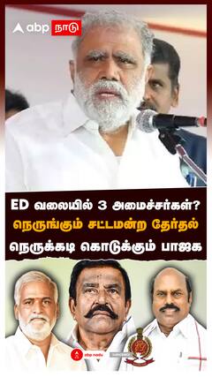 ED வலையில் 3 அமைச்சர்கள்? நெருங்கும் சட்டமன்ற தேர்தல் நெருக்கடி கொடுக்கும் பாஜக : ED Raid