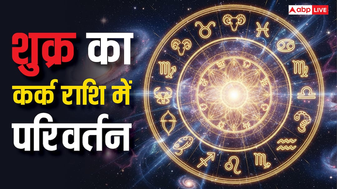 Venus transit in cancer horoscope on 21 september 2025 know aries to Pisces कर्क में शुक्र गोचर 2025 प्रेम, विवाह और करियर पर क्या होगा असर? जानें राशियों का हाल!