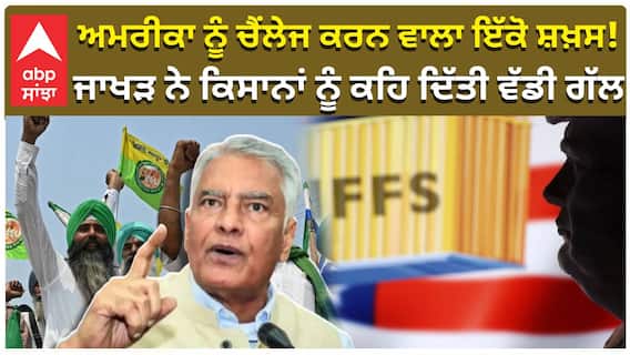 ਅਮਰੀਕਾ ਨੂੰ ਚੈਂਲੇਜ ਕਰਨ ਵਾਲਾ ਇੱਕੋ ਸ਼ਖ਼ਸ!Sunil Jakhar ਨੇ ਕਿਸਾਨਾਂ ਨੂੰ ਕਹਿ ਵੱਡੀ ਗੱਲ