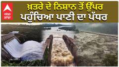 Pong Dam ਖ਼ਤਰੇ ਦੇ ਨਿਸ਼ਾਨ ਤੋਂ ਉੱਪਰ ਪਹੁੰਚਿਆ ਪਾਣੀ ਦਾ ਪੱਧਰ