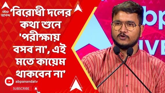 বিরোধী দলের কথা শুনে 'পরীক্ষায় বসব না', এই মতে কায়েম থাকবেন না : দেবাংশু ভট্টাচার্য