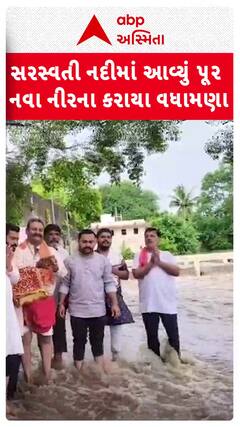 Gir Somnath Rains: સરસ્વતી નદીમાં આવ્યું પૂર, શ્રીફળ અર્પણ કરી નીરના કરવામાં આવ્યા વધામણા..