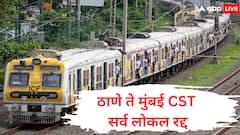 ठाणे ते मुंबई CST सर्व लोकल सेवा आणि ट्रेन रद्द, स्थानकांवर प्रवाशांची गर्दी