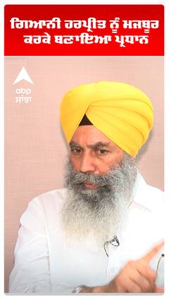 ਗਿਆਨੀ ਹਰਪ੍ਰੀਤ ਨੂੰ ਮਜਬੂਰ ਕਰਕੇ ਬਣਾਇਆ ਪ੍ਰਧਾਨ