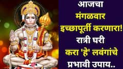 आजचा मंगळवार इच्छापूर्ती करणारा, रात्री घरी करा 'हे' लवंगांचे उपाय, पैशाची तिजोरी कधीही रिकामी राहणार नाही...