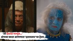 'तो देवाचा माणूस, तुम्ही जमीन बडवत बसाल, तो पंजा मारून निघून जाईल'; अंगावर काटा आणणारा 'दशावतार'चा ट्रेलर