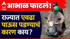 हवामानाच्या स्थितीचा दुर्मिळ योग! राज्यात एवढा पाऊस पडण्याचं कारण काय? नेमकं काय म्हणाले  हवामान अभ्यासक?