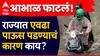 हवामानाच्या स्थितीचा दुर्मिळ योग! राज्यात एवढा पाऊस पडण्याचं कारण काय? नेमकं काय म्हणाले  हवामान अभ्यासक?