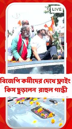 গয়ায় ভোটার অধিকার যাত্রায় রাহুল গান্ধী, বিজেপি কর্মীদের দেখে ফ্লাইং কিস ছুড়লেন কংগ্রেস সাংসদ