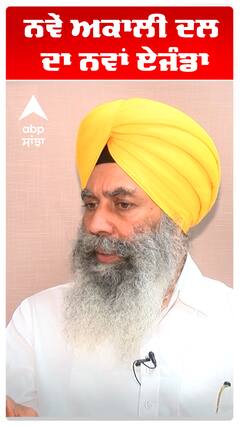 ਨਵੇਂ ਅਕਾਲੀ ਦਲ ਦਾ ਨਵਾਂ ਏਜੰਡਾ