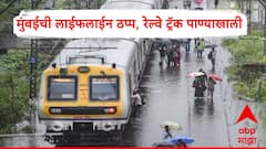 मुंबईची लाईफलाईन ठप्प, रेल्वे ट्रॅक पाण्याखाली, मध्य रेल्वेमार्गावर लोकल ट्रेन रुळावर एकापाठोपाठ उभ्या