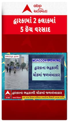 Dwarka Rain : દ્વારકામાં ધોધમાર વરસાદ, 2 કલાકમાં જ ખાબક્યો 5 ઇંચ વરસાદ, જ્યાં જુઓ ત્યાં પાણી જ પાણી