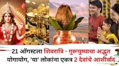 21 ऑगस्ट तारीख लक्षात ठेवा! शिवरात्रि - गुरूपुष्याचा अद्भुत योगायोग, 'या' लोकांना एकत्र दोन देवांचे आशीर्वाद मिळतील, धन, समृद्धीने येईल..