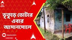 Fake Voters: ভূতুড়ে ভোটার এবার আসানসোলে, শাসক নেতার পরিবারেই ৩ মৃত ভোটার! ABP Ananda Live