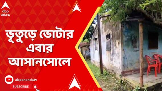 ভূতুড়ে ভোটার এবার আসানসোলে, শাসক নেতার পরিবারেই ৩ মৃত ভোটার!
