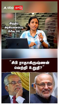 ”சிபி ராதாகிருஷ்ணன் வெற்றி உறுதி?”