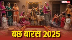 बछ बारस व्रत में गौमाता की पूजा लाएगी खुशहाली! जानें व्रत की विधि, महत्व और अनसुनी कहानी