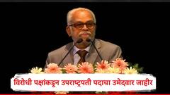 मोठी बातमी, माजी न्यायमूर्ती बी. सुदर्शन रेड्डी उपराष्ट्रपती पदाची निवडणूक लढवणार, विरोधी पक्षांकडून रिंगणात