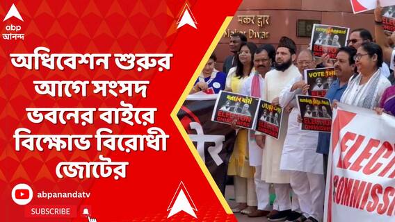 SIR-এর প্রতিবাদে আজও উত্তাল সংসদ