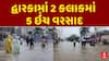 Dwarka Rain : દ્વારકામાં ધોધમાર વરસાદ, 2 કલાકમાં જ ખાબક્યો 5 ઇંચ વરસાદ, જ્યાં જુઓ ત્યાં પાણી જ પાણી