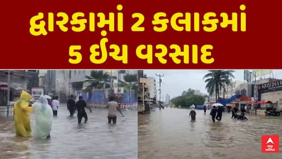 Dwarka Rain : દ્વારકામાં ધોધમાર વરસાદ, 2 કલાકમાં જ ખાબક્યો 5 ઇંચ વરસાદ, જ્યાં જુઓ ત્યાં પાણી જ પાણી