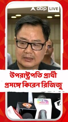 উপরাষ্ট্রপতি প্রার্থী সিপি রাধাকৃষ্ণণকে সংবর্ধনা প্রধানমন্ত্রীর, কী বললেন কিরেন রিজিজু ?