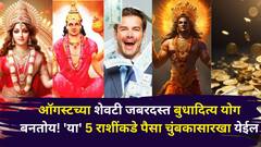 ऑगस्टच्या शेवटी 'या' 5 राशींची चांदीच चांदी! जबरदस्त बुधादित्य योग बनतोय! थांबलेला पैसा चुंबकासारखा येईल..