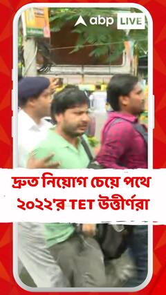 দ্রুত নিয়োগ চেয়ে পথে ২০২২'র TET উত্তীর্ণরা, অসুস্থ হয়ে পড়লেন আন্দোলনকারী