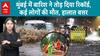Mumbai Flood: बारिश से 7 लोगों की जान गयी, स्कूल-कॉलेज और दफ्तर भी बंद, बाढ़ जैसे हालात