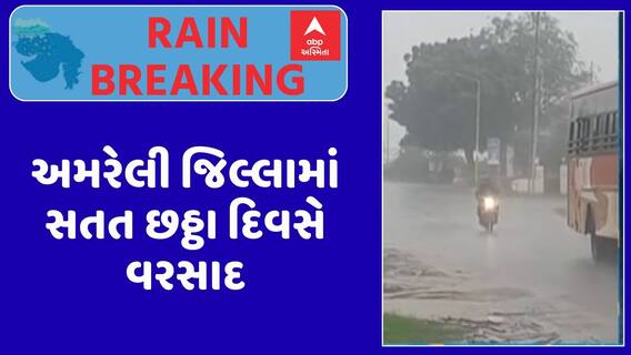 Amreli Rain : અમરેલી જિલ્લામાં સતત છઠ્ઠા દિવસે વરસાદ, જુઓ અહેવાલ