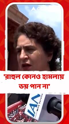 'রাহুল কোনও হামলায় ভয় পান না', মন্তব্য প্রিয়াঙ্কা গান্ধীর