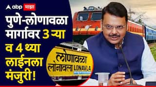गुडन्यूज! पुणे-लोणावळ मार्गावर रेल्वेची 3 री व 4 थी लाईन टाकण्यास मंजुरी; मुंबईसाठीही नवीन 268 एसी ट्रेन