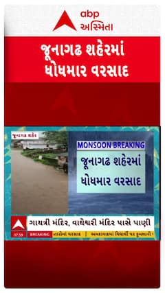 Junagadh Rain : જૂનાગઢ શહેરમાં ધોધમાર વરસાદ, જુઓ શોર્ટ વીડિયો