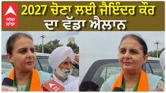 2027 ਚੋਣਾ ਲਈ ਜੈਇੰਦਰ ਕੌਰ ਨੇ ਕੀਤਾ ਵੱਡਾ ਐਲਾਨ