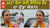 2027 ਚੋਣਾ ਲਈ ਜੈਇੰਦਰ ਕੌਰ ਨੇ ਕੀਤਾ ਵੱਡਾ ਐਲਾਨ